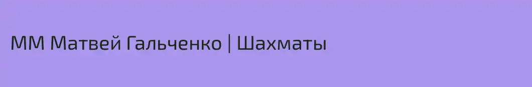 ММ Матвей Гальченко | Шахматы